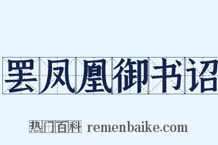 罢凤凰御书诏是什么意思的图片